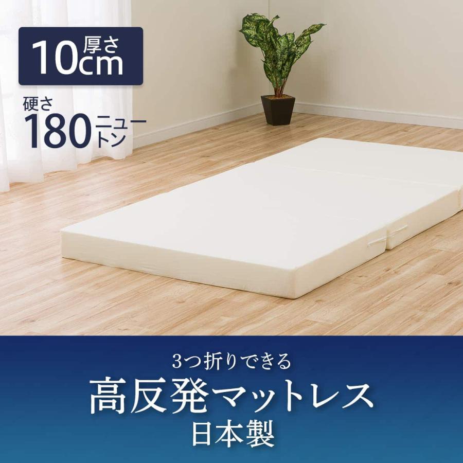 ニトリ 3つ折り高反発マットレス厚さ10cm(日本製)セミダブル 白 ニトリ（NITORI） 3つ折り高反発マットレス 厚さ10cm(日本製