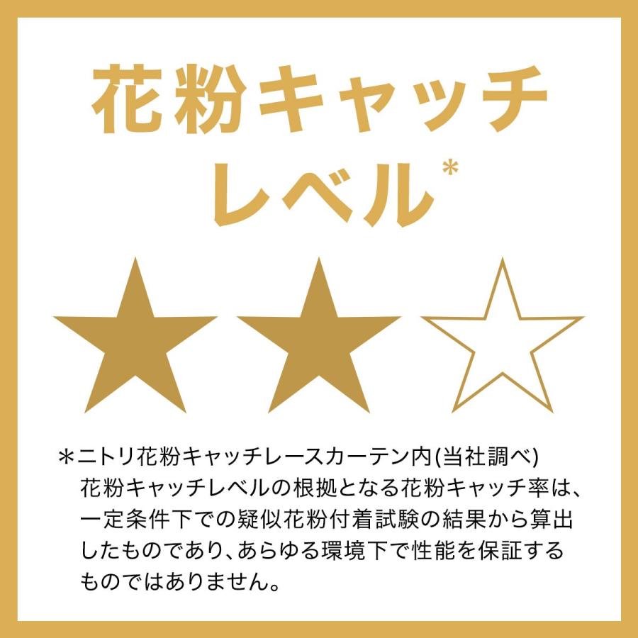 ニトリ（NITORI） 花粉キャッチ・遮像・遮熱・ミラーレースカーテン