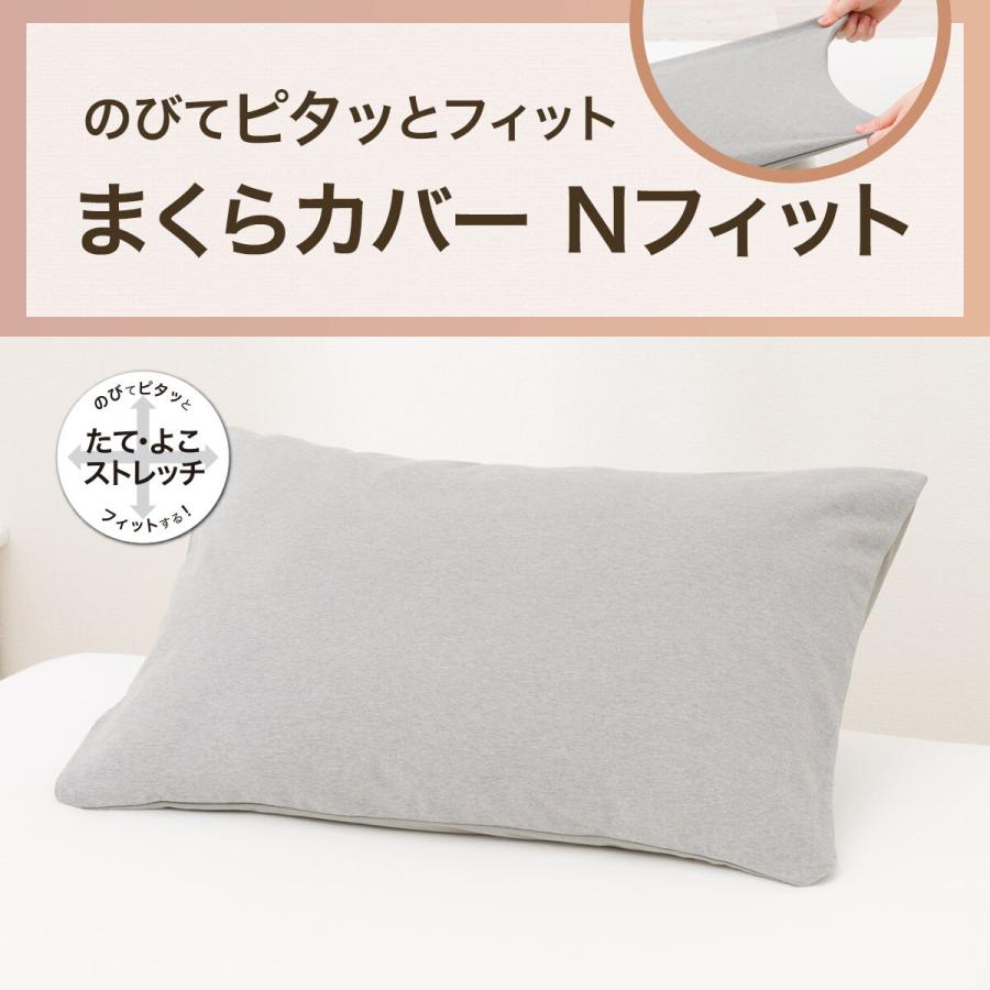ニトリ（NITORI） のびてピタッとフィットする枕カバー(Nフィット