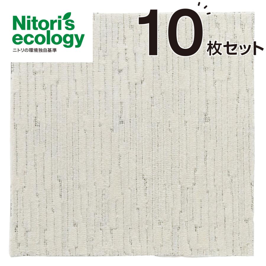 タイルカーペット 10枚セット(Nエコ ライトケアL IV) ラグ ジョイントマット パズルマット タイルカーペット ニトリ｜nitori-net