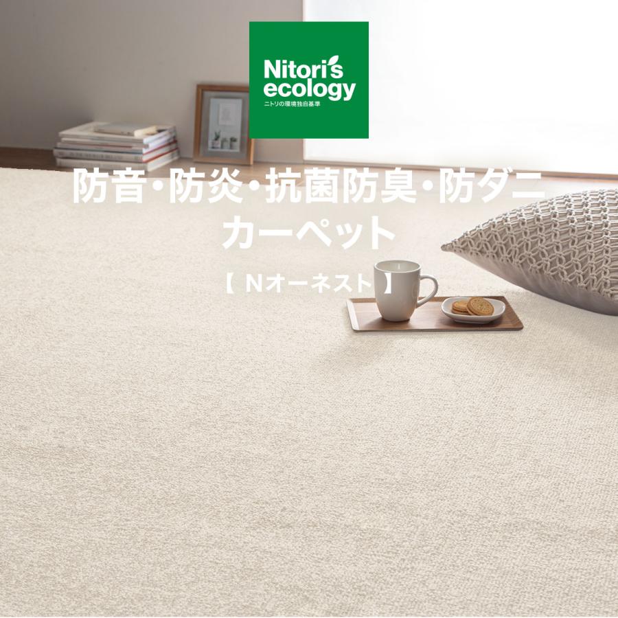 ニトリ 防音 防炎 抗菌防臭 防ダニカーペット Nオーネスト IV 8J ニトリ（NITORI） 防音・防炎・抗菌防臭・防ダニカーペット(N