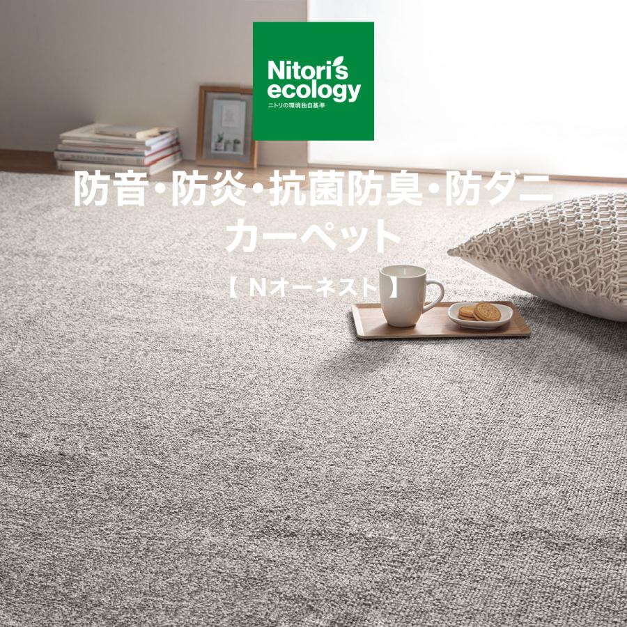 ニトリ 防音・防炎・抗菌防臭・防ダニカーペット(Nオーネスト GY ニトリ 防音・防炎・抗菌防臭・防ダニカーペット(Nオーネスト GY