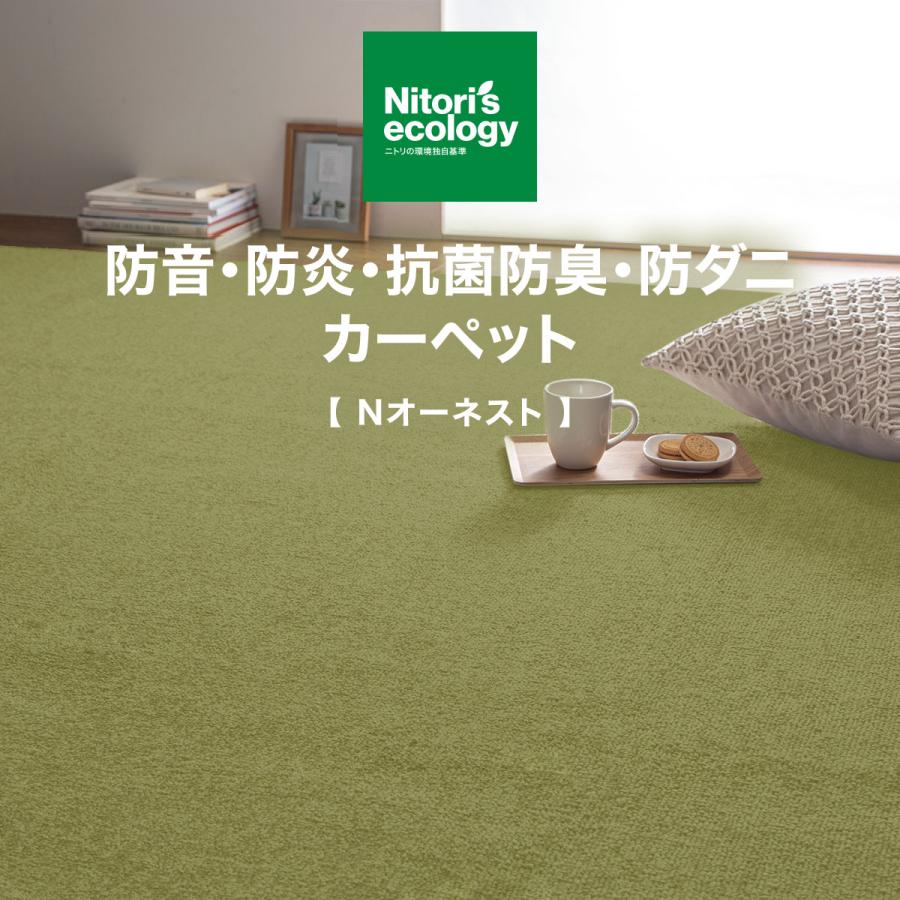 【送料無料！】ニトリ 防音・防ダニ・防臭カーペット 6畳 ニトリ（NITORI） 防音・防炎・抗菌防臭・防ダニカーペット(N