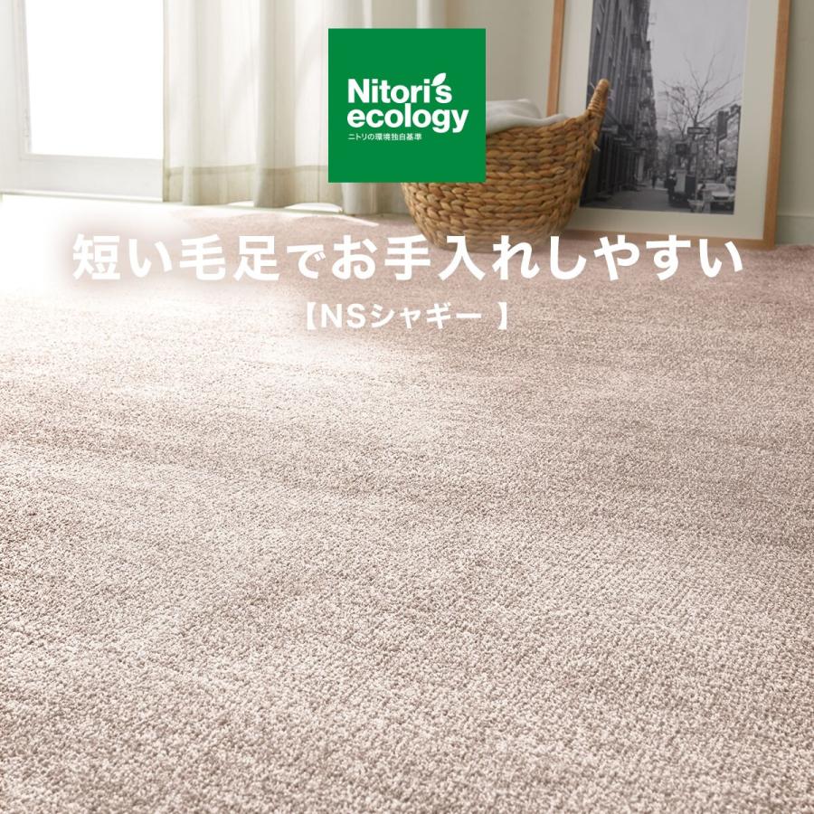 ニトリ（NITORI） カーペット(NSシャギー MO 4.5J) : ニトリ Yahoo!店
