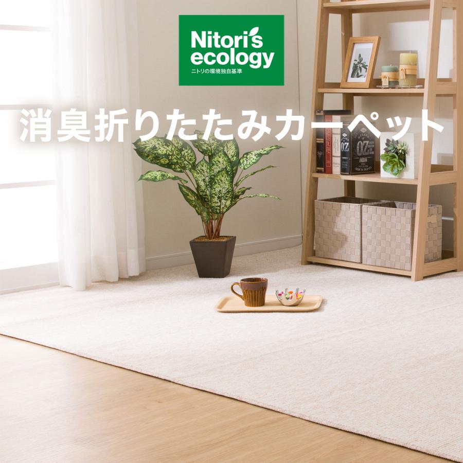 ニトリ 消臭折りたたみカーペット(BE 6帖) : ニトリ Yahoo!店 ニトリ 消臭折りたたみカーペット(BE 6帖) : ニトリ Yahoo!店