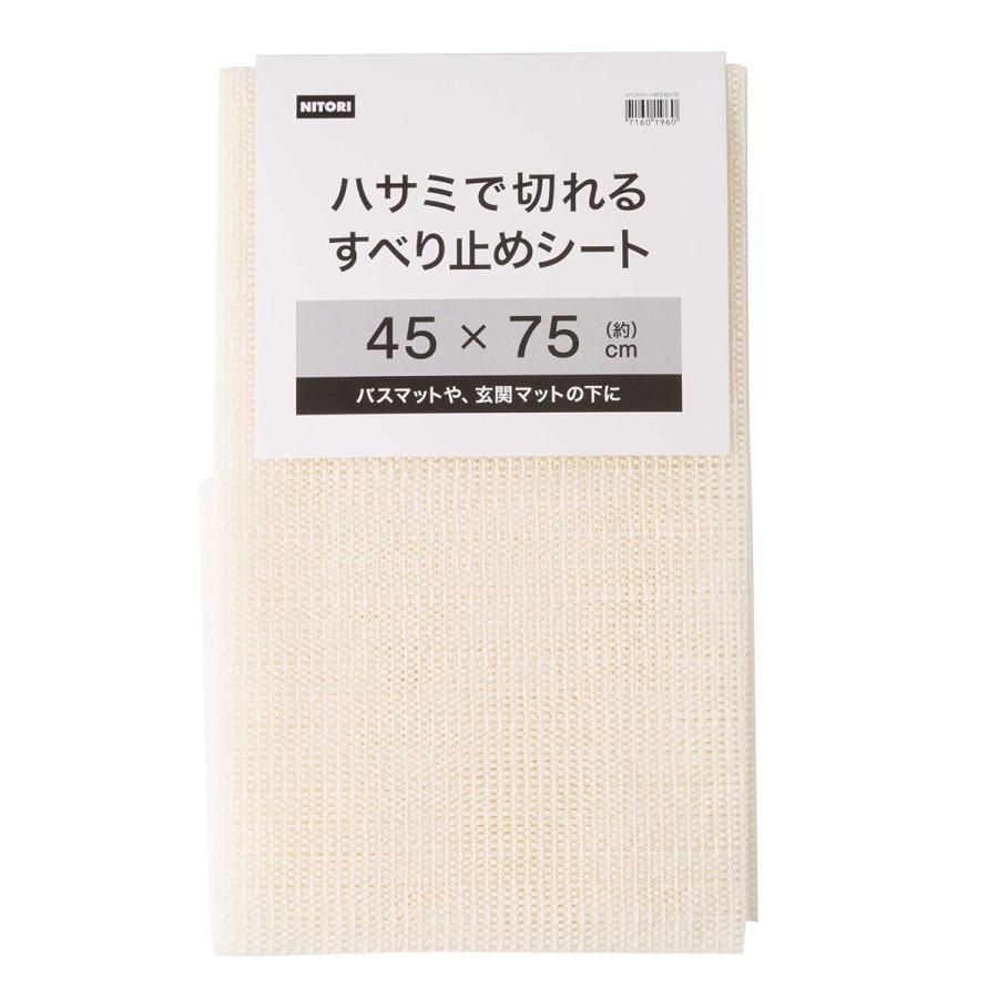 宅配便送料無料 すべり止めシート Nt3 45x75 ニトリ 玄関先迄納品 1年