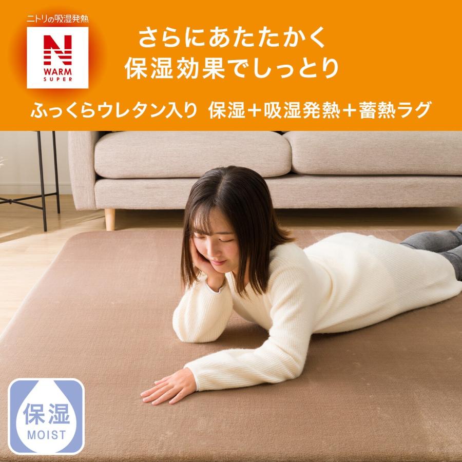 ふっくらウレタン入り 保湿+吸湿発熱+蓄熱ラグ(NW-SP BE n 130X185 RW07) ニトリ 『玄関先迄納品』 『1年保証』|nitori-net|11