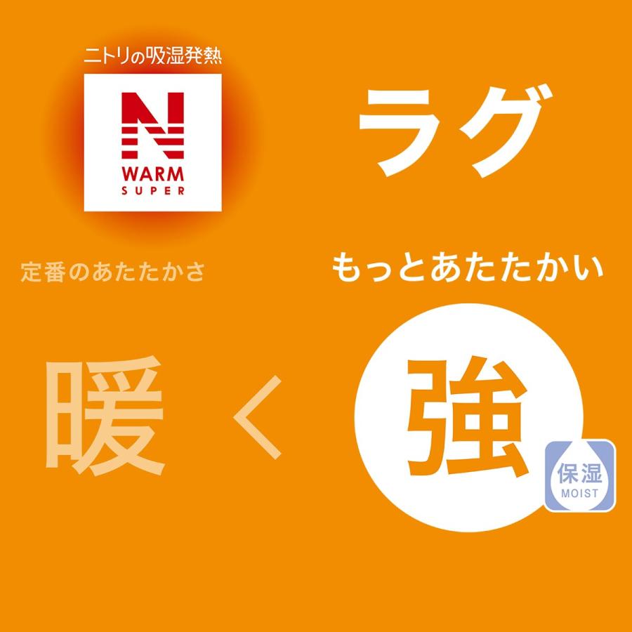 ふっくらウレタン入り 保湿+吸湿発熱+蓄熱ラグ(NW-SP BE n 130X185 RW07) ニトリ 『玄関先迄納品』 『1年保証』|nitori-net|10