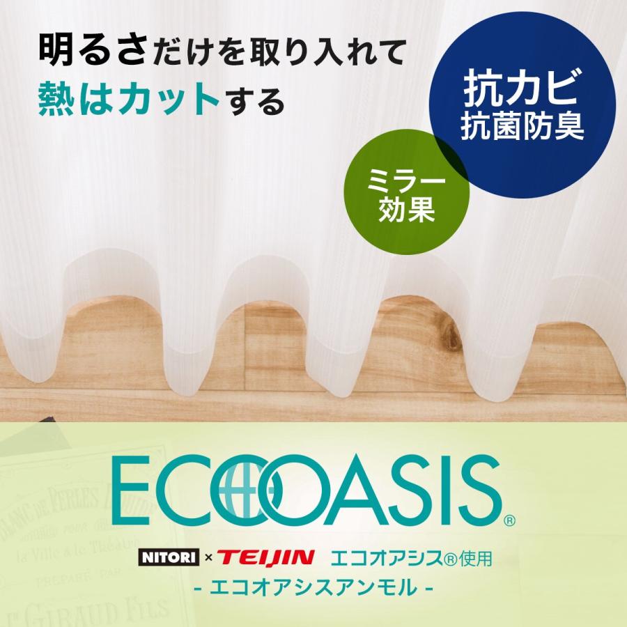 ニトリ 遮熱・ミラー・抗カビレースカーテン(エコオアシスアン ニトリ 遮熱・ミラー・抗カビレースカーテン(エコオアシスアン