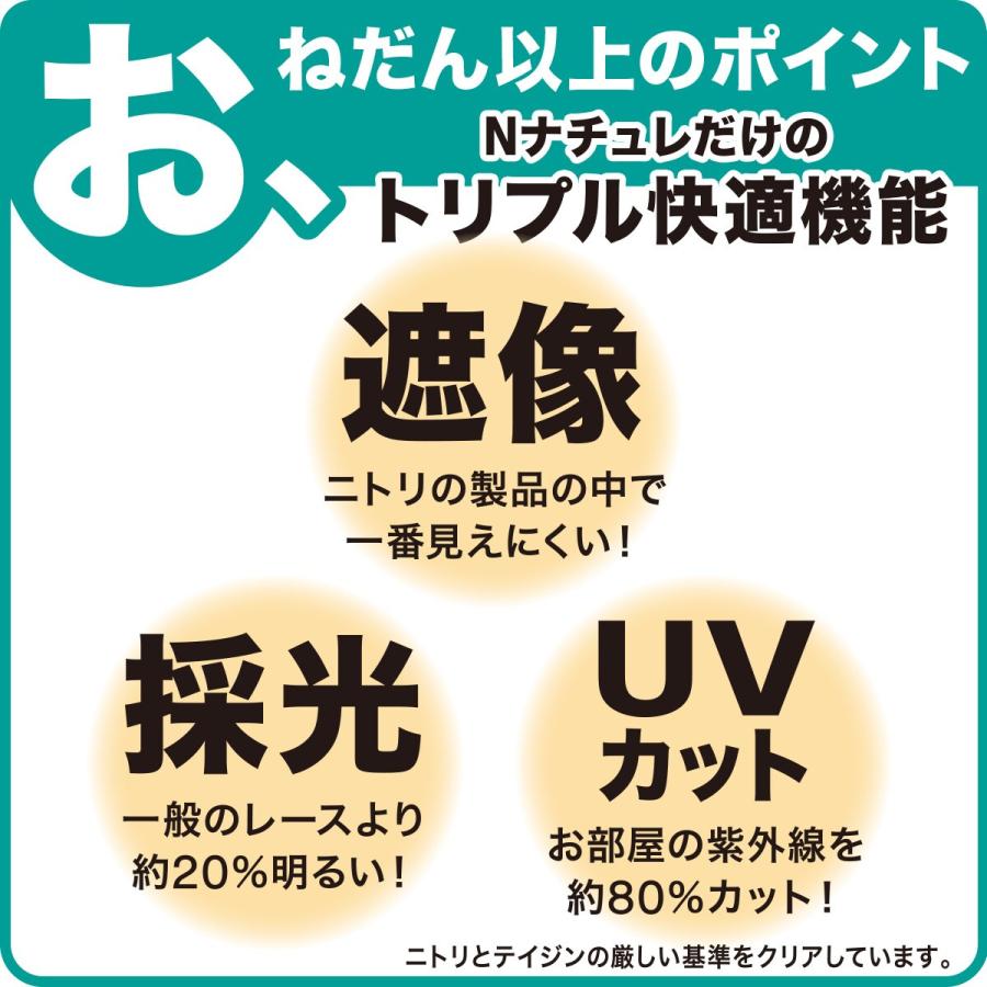 ニトリ（NITORI） 遮像・採光レースカーテン(Nナチュレシャイン