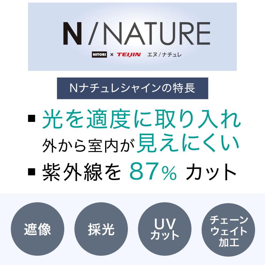 ニトリ（NITORI） 採光・遮像レースカーテン(Nナチュレシャイン