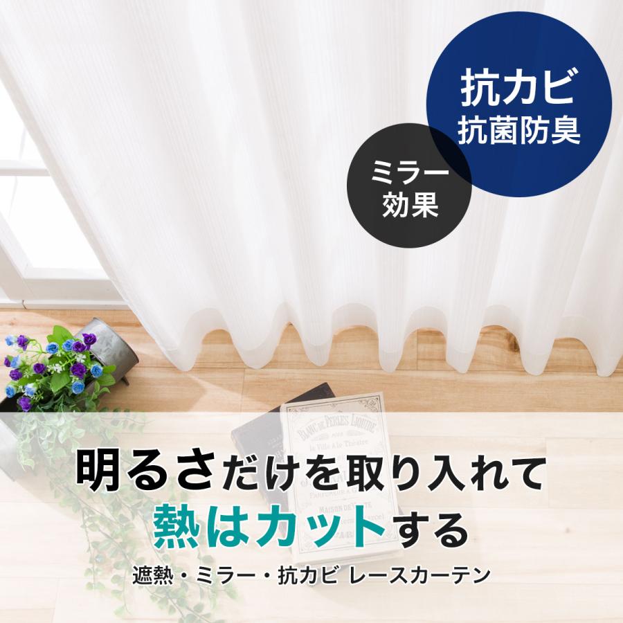 ニトリ（NITORI） 遮熱・ミラー・抗カビレースカーテン(エコオアシス