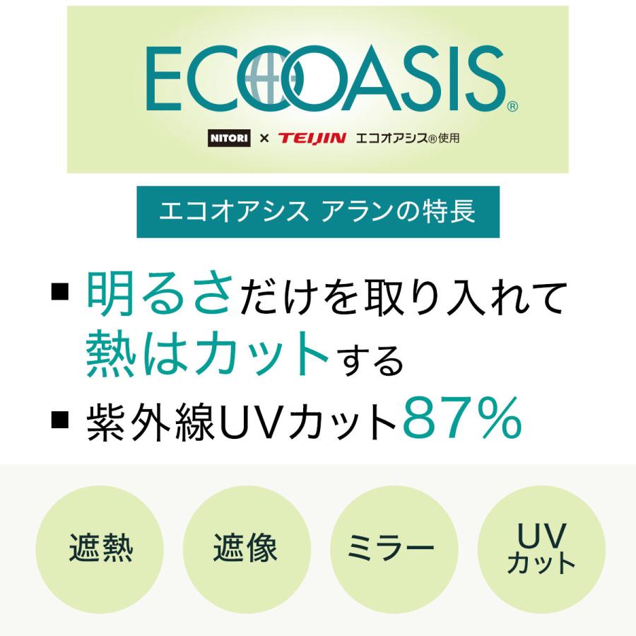 ニトリ（NITORI） 遮熱・遮像レースカーテン(アラン 100X198X2) 2枚