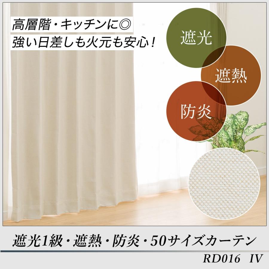 ニトリ（NITORI） 遮光1級・遮熱・防炎カーテン(RD016 アイボリー