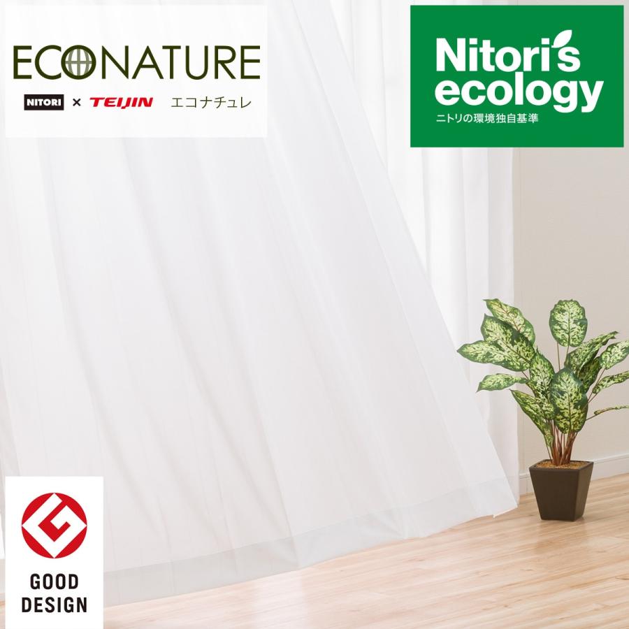 採光 遮熱 遮像レースカーテン エコナチュレst 100x138x2 ニトリ 玄関先迄納品 ニトリ Yahoo 店 通販 Yahoo ショッピング
