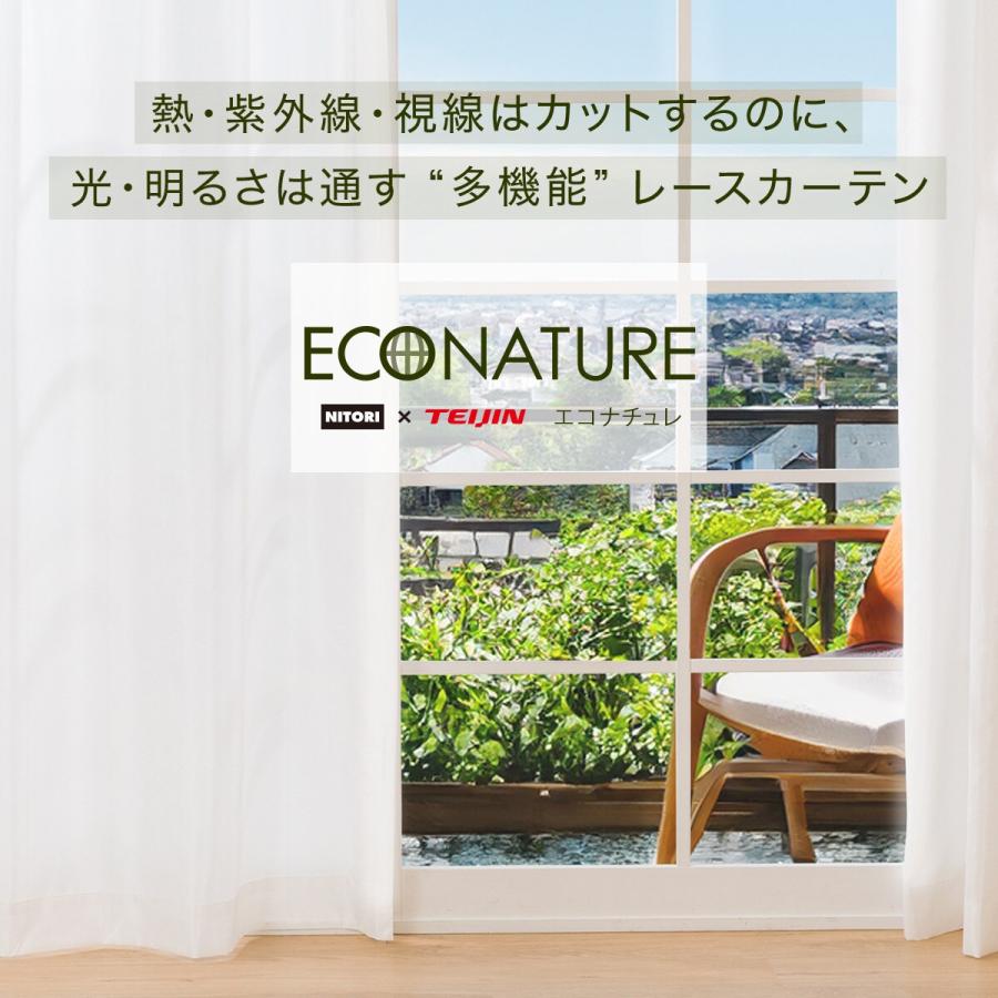 ニトリ （1枚入り）採光・遮熱・遮像レースカーテン(エコナチュレST