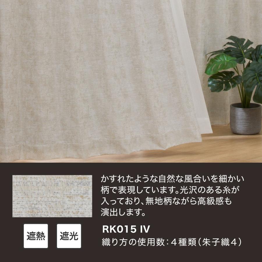 ニトリ 裏地付き遮光2級・遮熱カーテン(RK015 アイボリー ニトリ 裏地付き遮光2級・遮熱カーテン(RK015 アイボリー