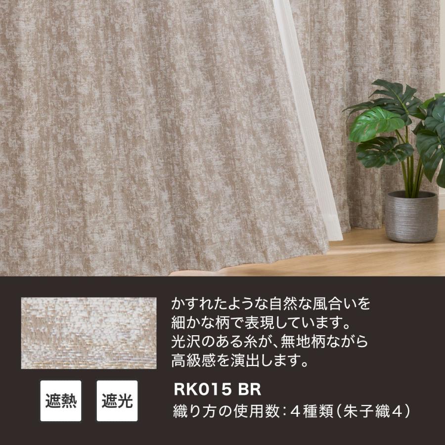 ニトリ 裏地付き遮光2級・遮熱カーテン(RK015 ブラウン ニトリ 裏地付き遮光2級・遮熱カーテン(RK015 ブラウン