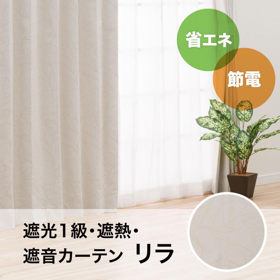 ニトリ （1枚入り）遮光1級・遮熱・遮音カーテン(リラ アイボリー