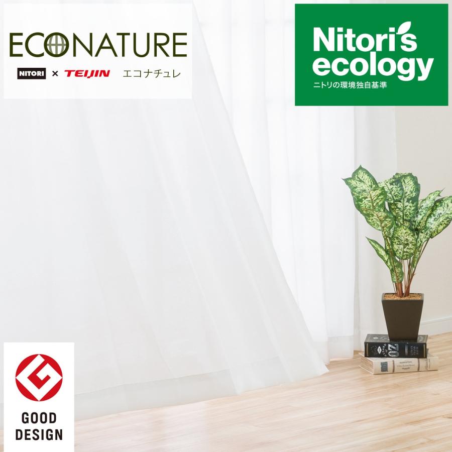 1枚入り 採光 遮熱 遮像レースカーテン エコナチュレプレーン 100x1x1 ニトリ 玄関先迄納品 ニトリ Yahoo 店 通販 Yahoo ショッピング