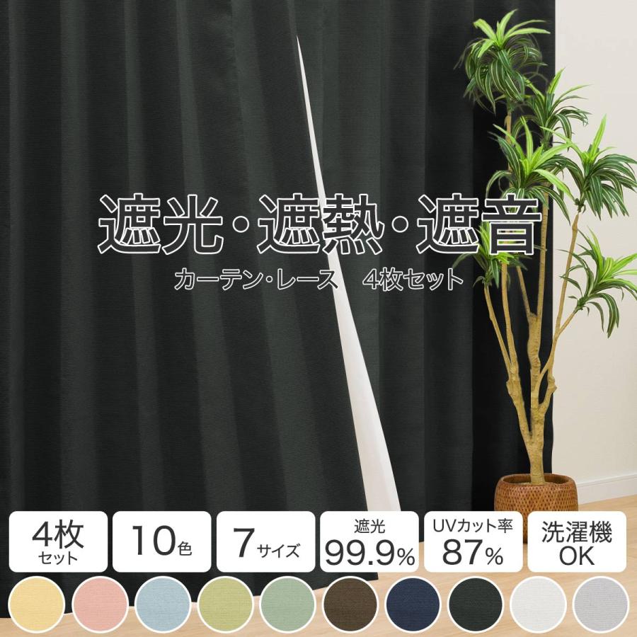 4枚セット遮光1級・遮熱・遮音カーテン　100×200 ニトリ 遮光1級・遮熱・遮音カーテン＆遮熱・遮像レース4枚