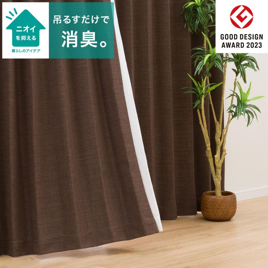 ニトリ（NITORI） 遮光1級・遮熱・消臭カーテン(アクト ブラウン