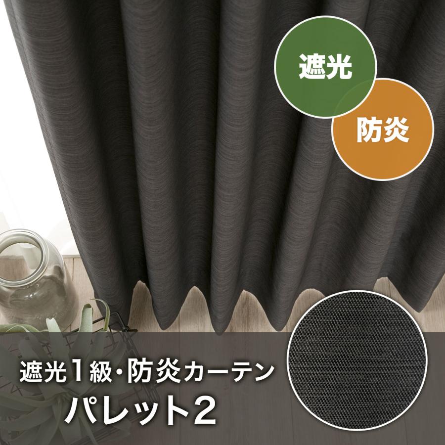 ニトリ （1枚入り）遮光1級・防炎カーテン(パレット2 ウォーム