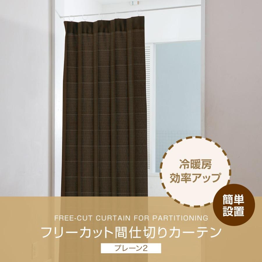 ニトリ（NITORI） フリーカット間仕切りカーテン(プレーン2 BR