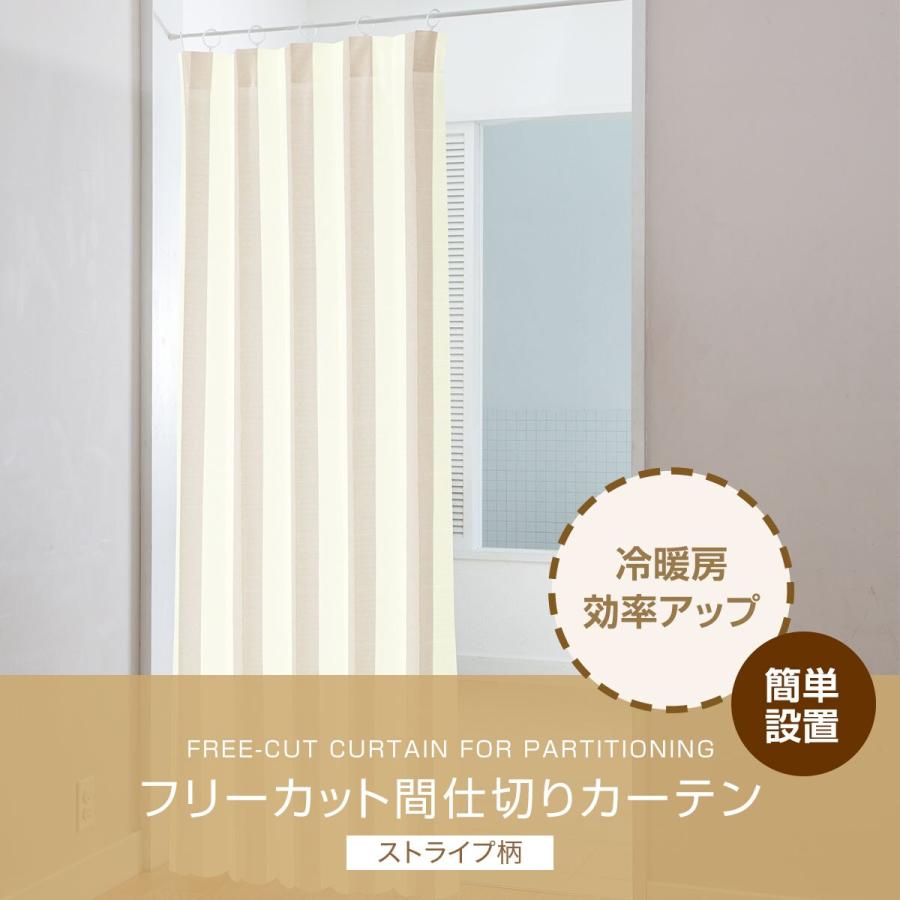 ニトリ（NITORI） フリーカット間仕切りカーテン(ストライプ IV