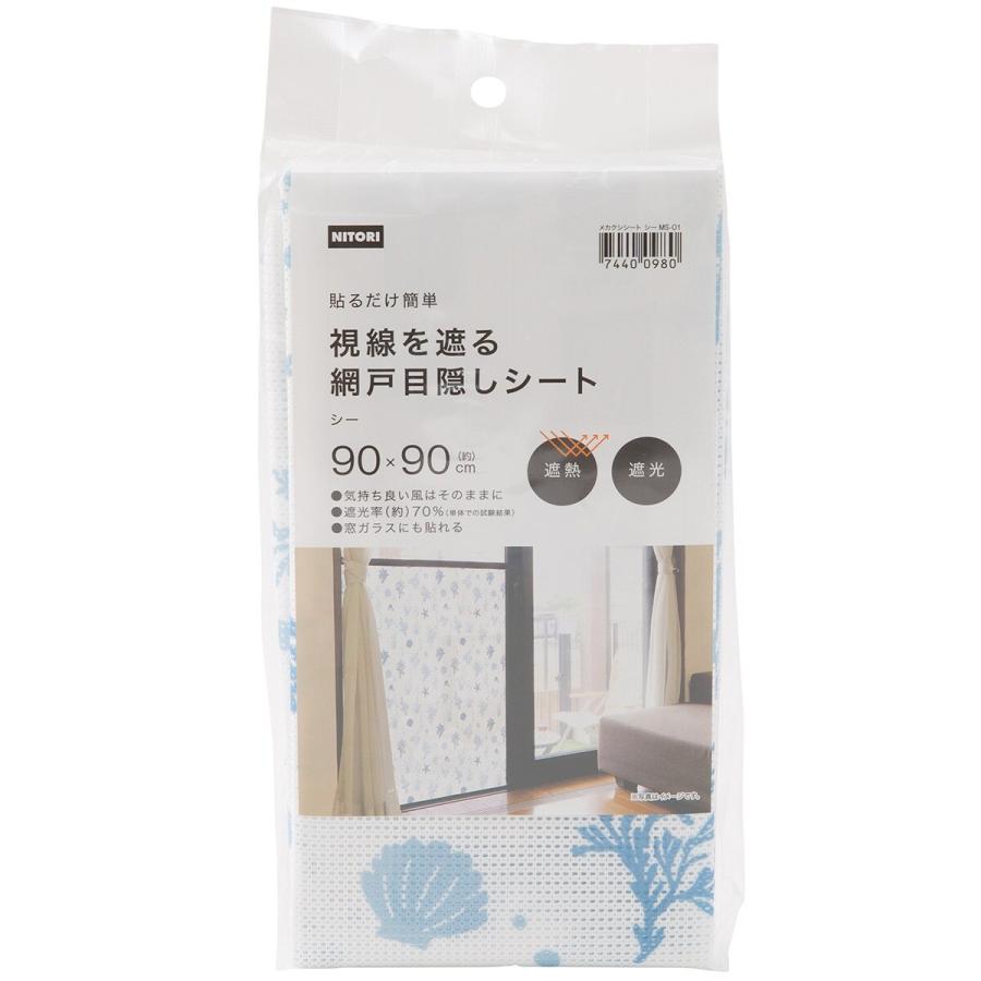 貼るだけ簡単 視線を遮る網戸目隠しシート シー Ms 01 ニトリ 玄関先迄納品 ニトリ Yahoo 店 通販 Yahoo ショッピング