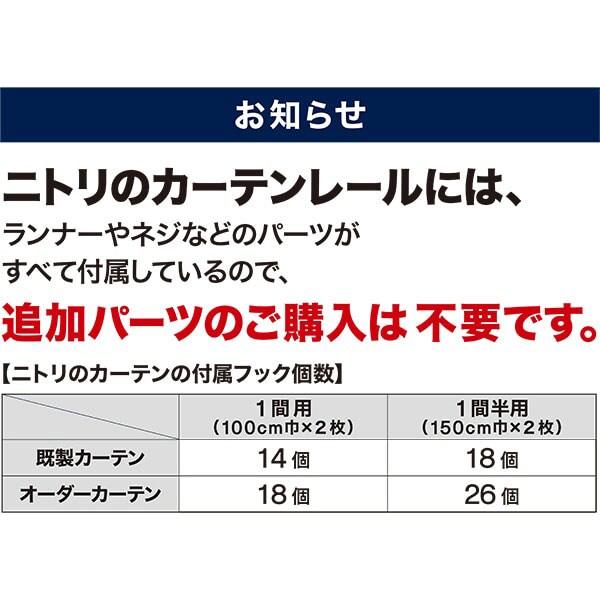 伸縮式 カーテンレール(フラン WH 2M/S) シングル 伸縮 正面付け 天井付け ニトリ｜nitori-net｜09