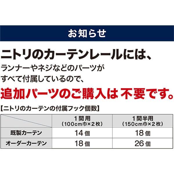 伸縮式 カーテンレール(フラン WH 2M/W) ダブル 伸縮 正面付け 天井付け ニトリ｜nitori-net｜11