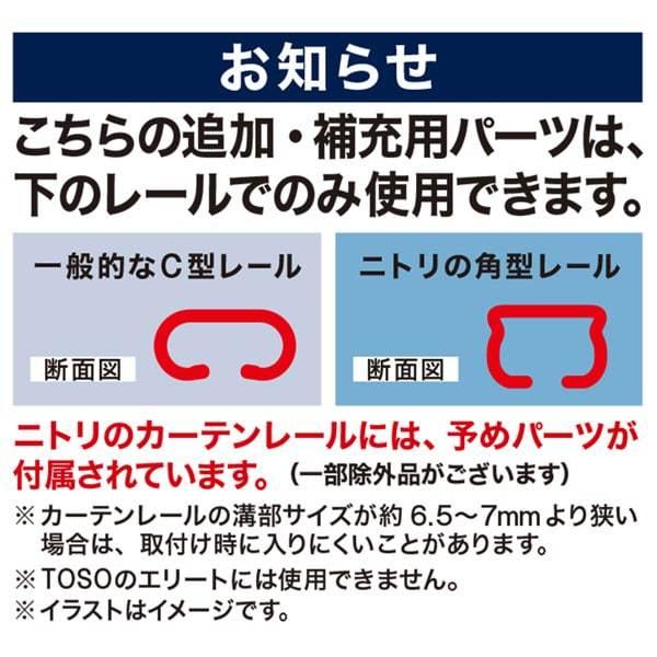 カーテンレール ランナー Scランナー ニトリ 1年保証 玄関先迄納品 ニトリ Yahoo 店 通販 Yahoo ショッピング