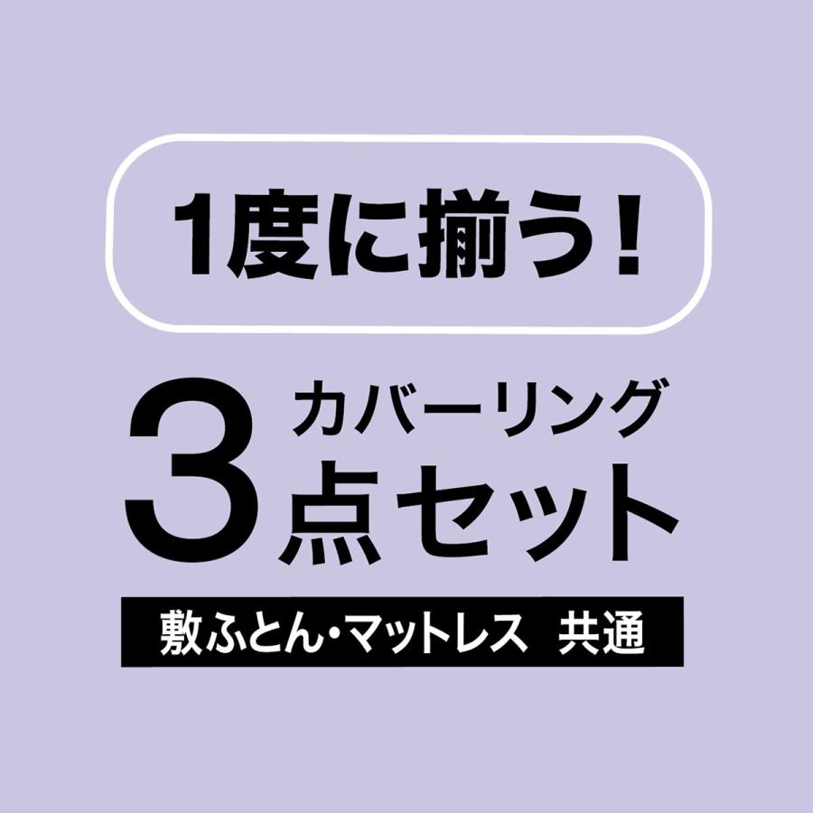 ニトリ（NITORI） 布団・ベッド共通カバー3点セット シングル(P