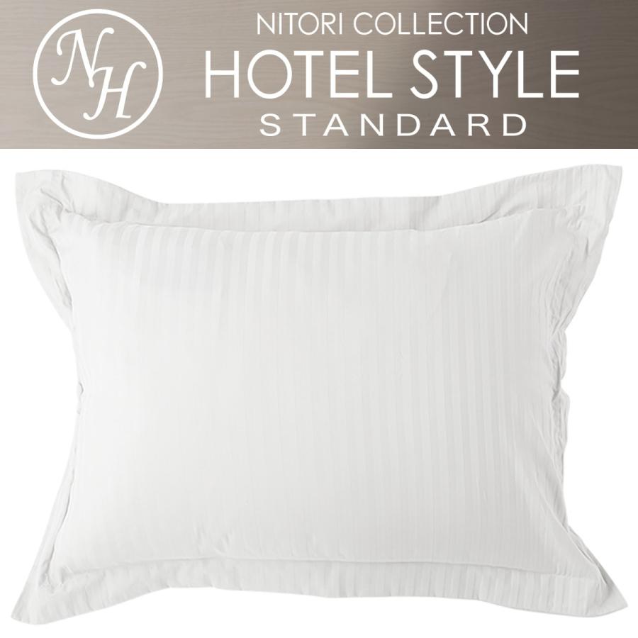 枕カバー 大判 Nホテル Wh ニトリ 玄関先迄納品 1年保証 ニトリ Yahoo 店 通販 Yahoo ショッピング