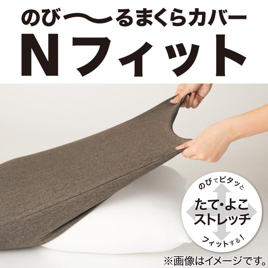のびてピタッとフィットする枕カバー(Nフィット パイル 標準〜大判サイズ MBR) ニトリ 『玄関先迄納品』 『1年保証』|nitori-net|07