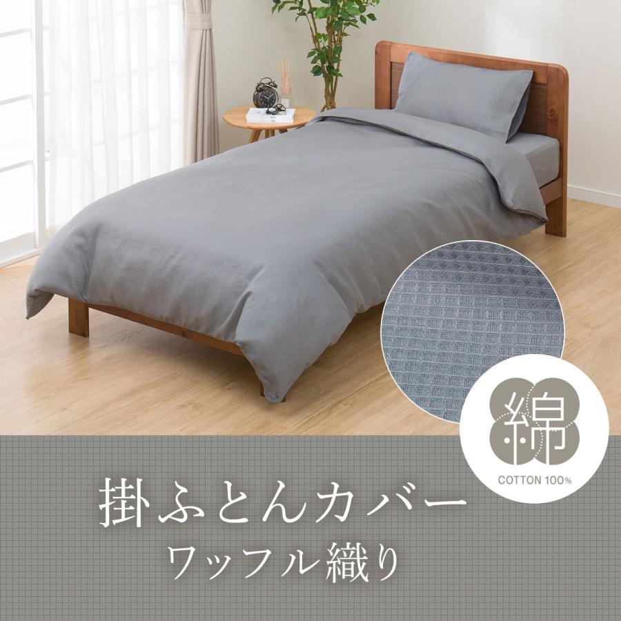 ニトリ 掛布団カバー シングル(ワッフルGY SZ07 S) : ニトリ