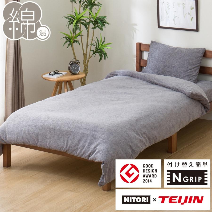ニトリ（NITORI） ひもなしラクラク掛け布団カバー セミダブル(NG N