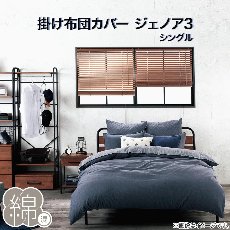 ニトリ（NITORI） 掛け布団カバー シングル(ジェノア3 S) 綿