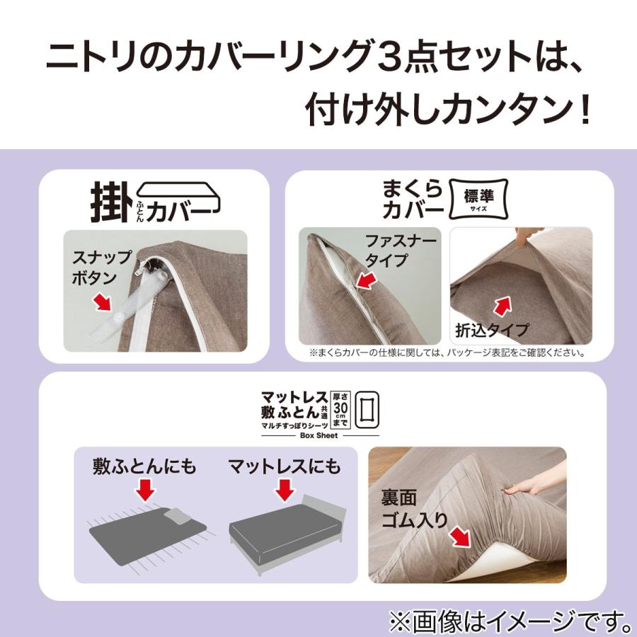 ニトリ（NITORI） 布団・ベッド共通カバー3点セット シングル(BRCK