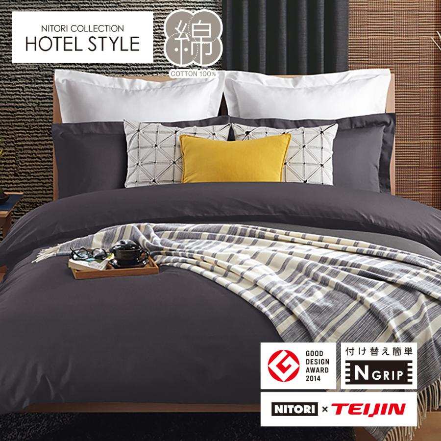 ニトリ ひもなしラクラク掛ふとんカバー ダブル(NグリップN