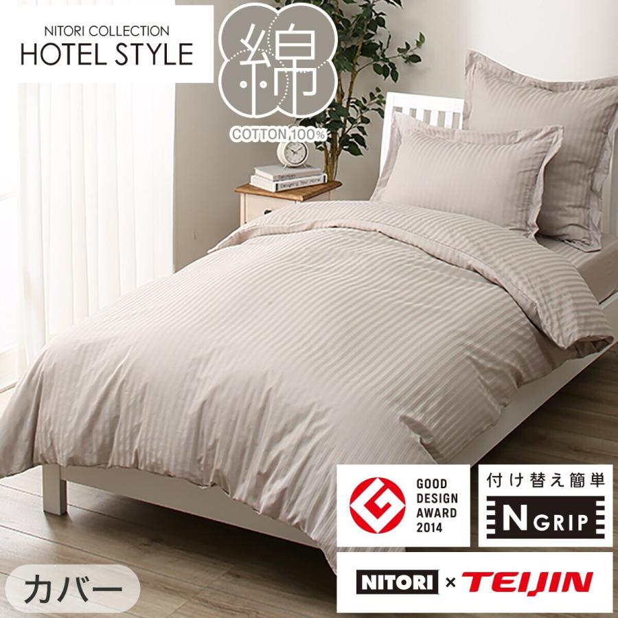 ニトリ 掛け布団 ホテルスタイル シングル(Nホテル2 K2321 S)+カバー 