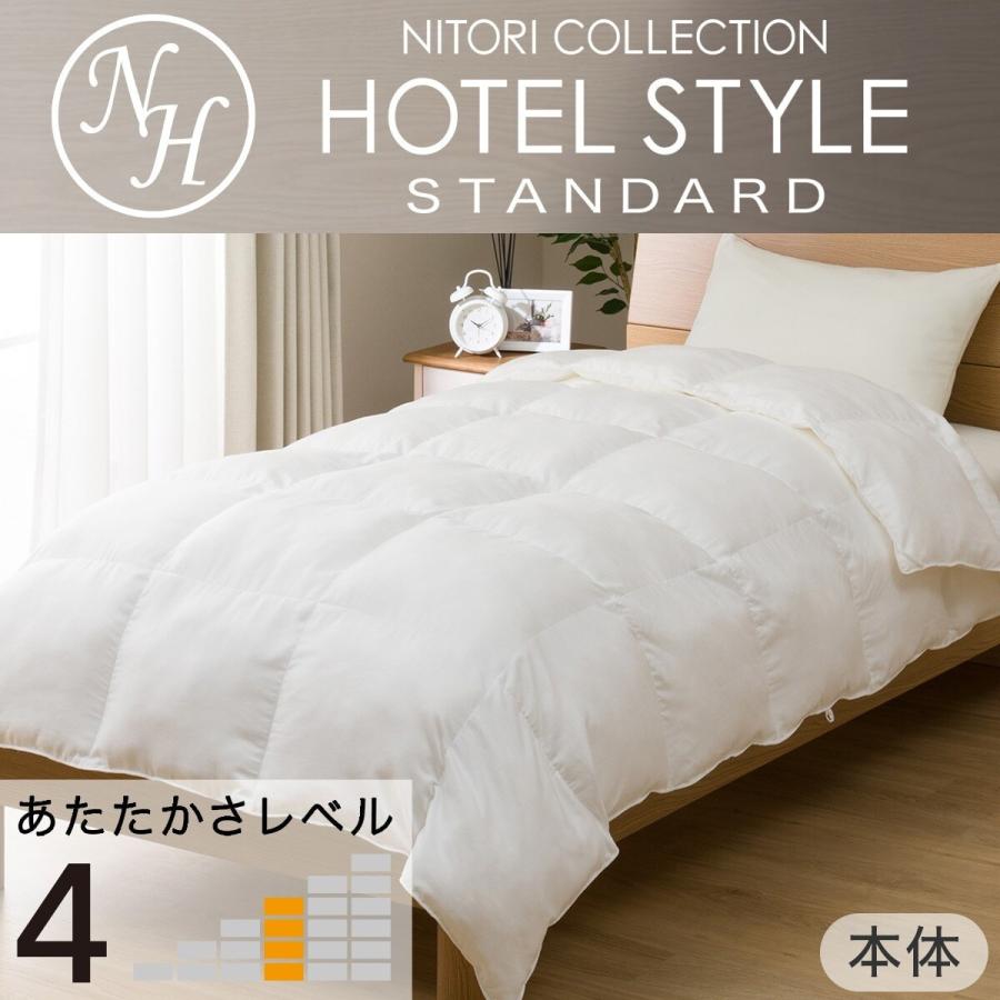 ニトリ 掛け布団 ホテルスタイル シングル(Nホテル2 K2321 S)+カバー 