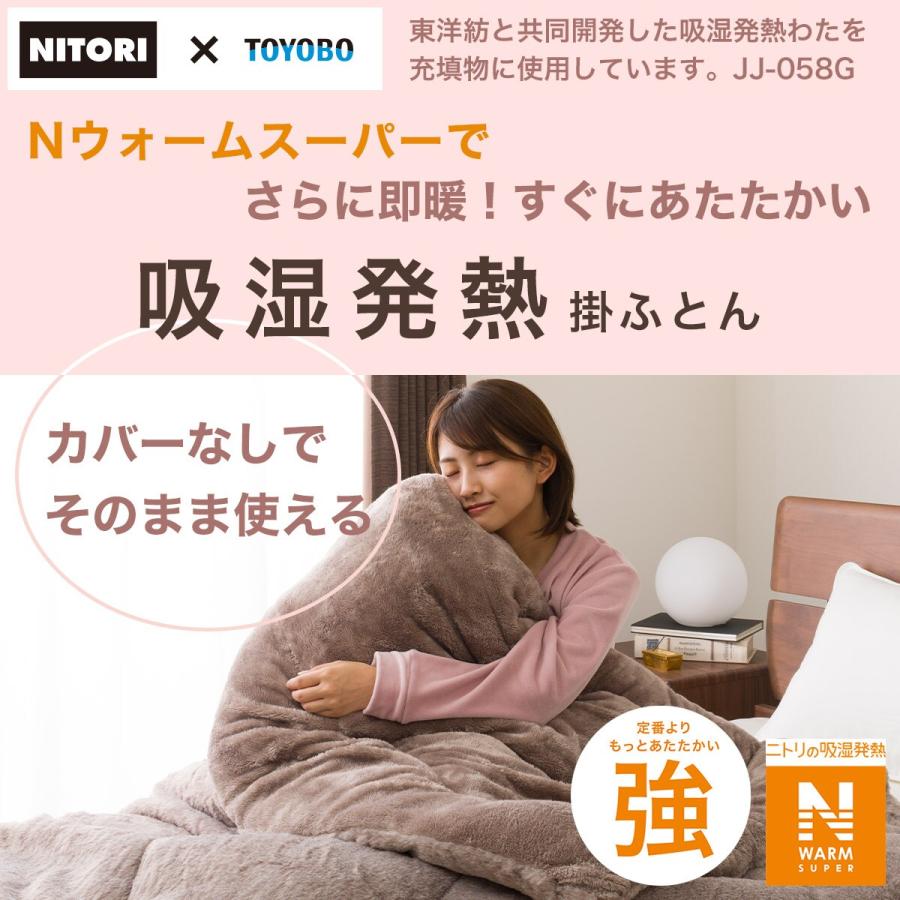 ニトリ　Nウォームスーパー 吸湿発熱 掛け布団　ダブル 2枚合わせ毛布 ダブル（NウォームSP n-s DN06 RO D