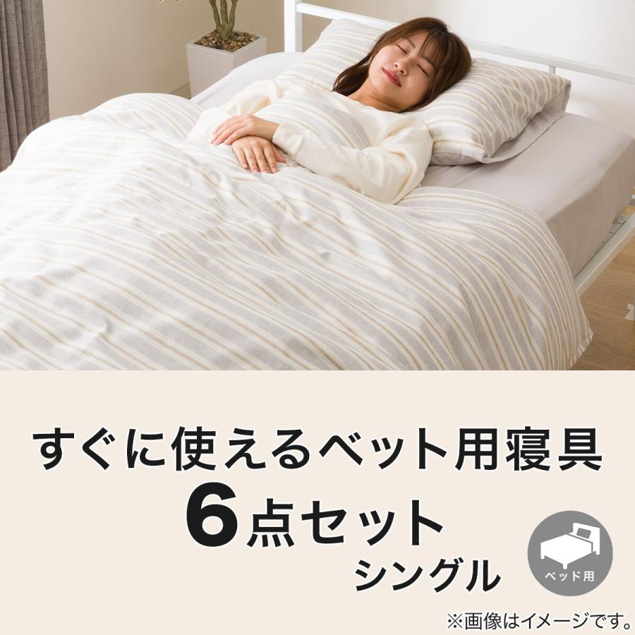 すぐに使えるベッド用寝具6点セット シングル( BD GY S2402 S すぐに使えるベッド用寝具6点セット シングル( BD GY S2402 S