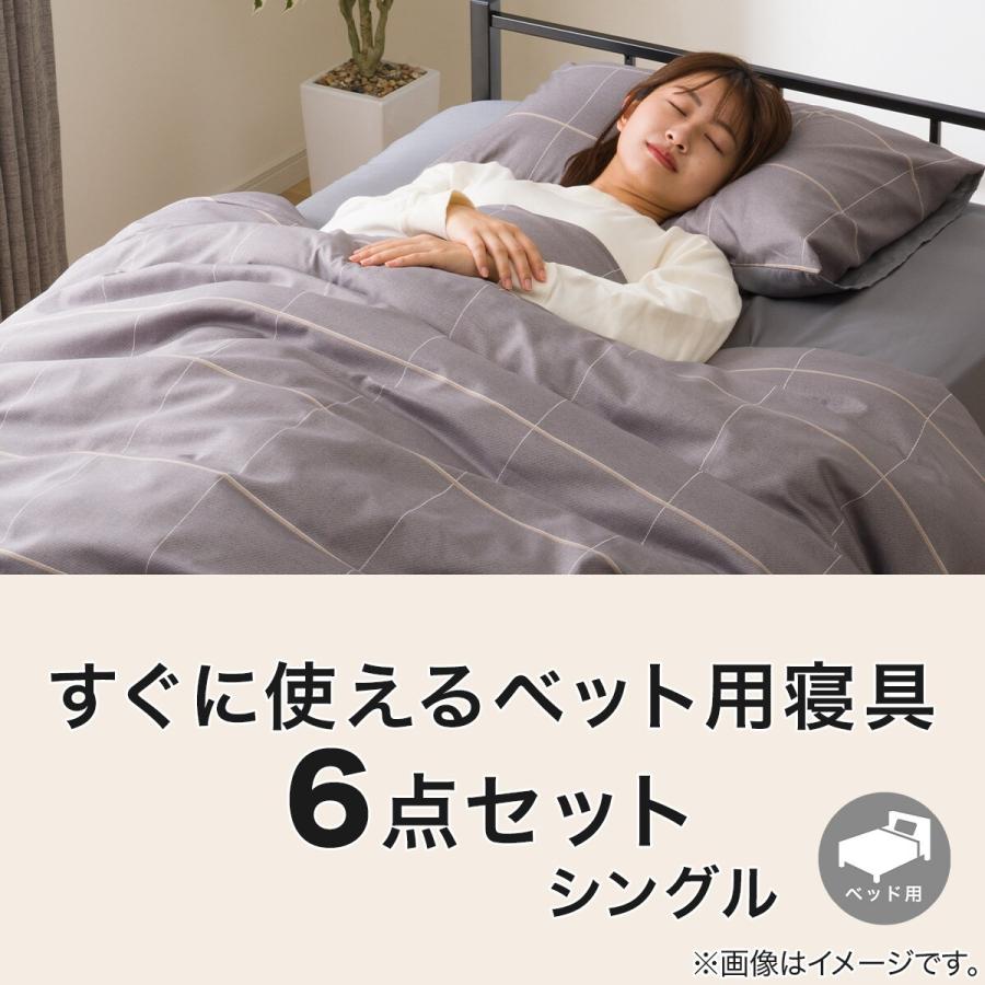 すぐに使えるベッド用寝具6点セット シングル( WP/GY S2402 S) 布団
