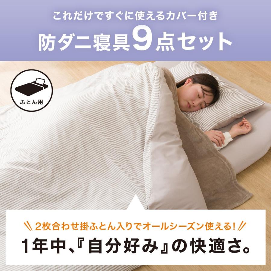 オールシーズン防ダニ寝具9点セット セミダブル(S2306 SD) 布団 オールシーズン防ダニ寝具9点セット セミダブル(S2306 SD) 布団