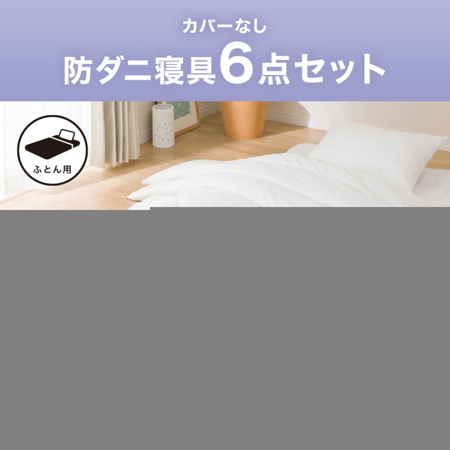 ニトリ 布団セット カバーなしオールシーズン防ダニ寝具6点 ニトリ 布団セット カバーなしオールシーズン防ダニ寝具6点
