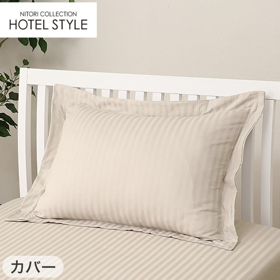 ニトリ（NITORI） ホテルスタイル枕(Nホテル3 スタンダード)本体＋