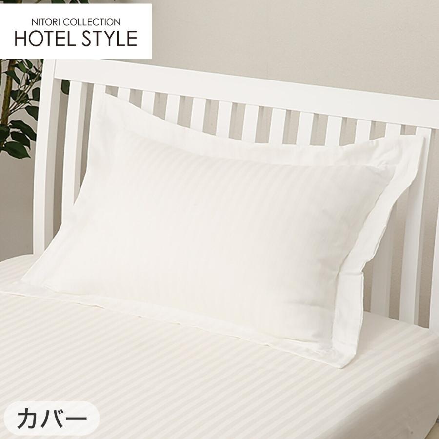 ニトリ（NITORI） プレミアム ホテルスタイル枕 羽毛入り(Nホテル3)+